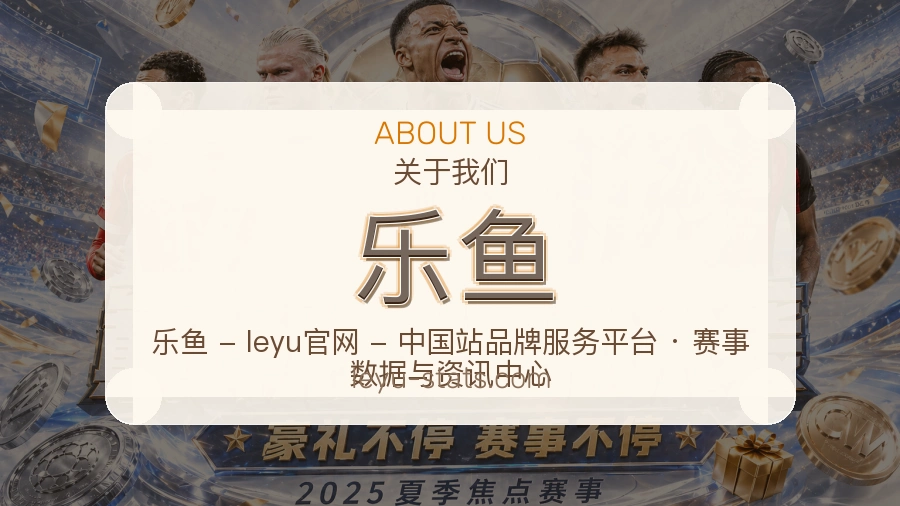 乐鱼关于我们页面图片